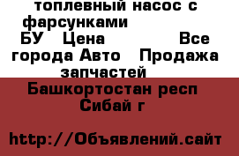 топлевный насос с фарсунками BOSH R 521-2 БУ › Цена ­ 30 000 - Все города Авто » Продажа запчастей   . Башкортостан респ.,Сибай г.